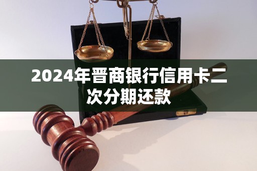 2024年晉商銀行信用卡二次分期還款