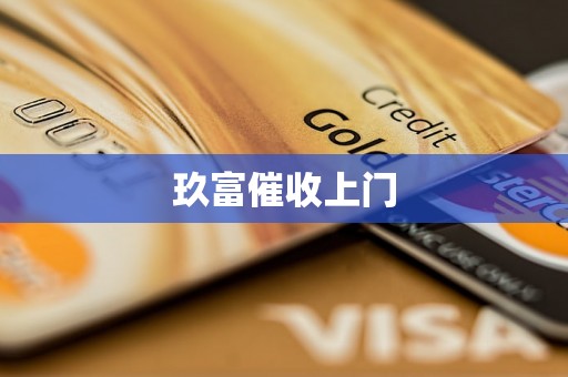 玖富催收上门