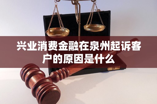兴业消费金融在泉州起诉客户的原因是什么