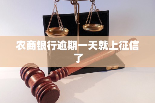 农商银行逾期一天就上征信了