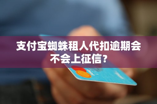 支付寶蜘蛛租人代扣逾期會不會上征信？