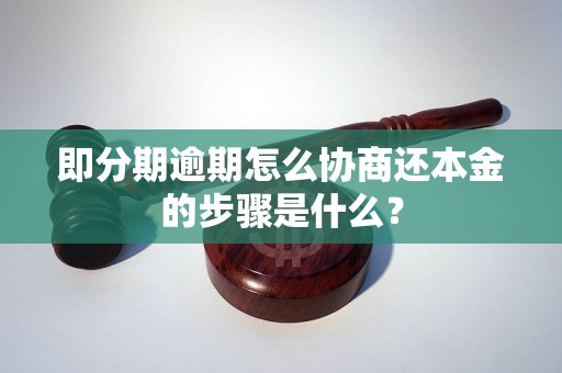 即分期逾期怎么協(xié)商還本金的步驟是什么？