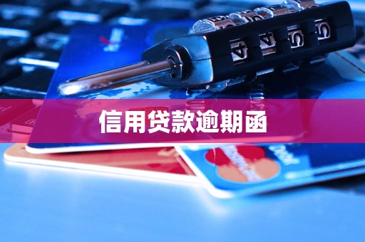 信用贷款逾期函 信用贷款逾期函