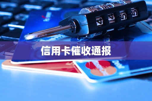 信用卡催收通报