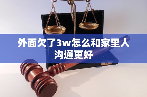 外面欠了3w怎么和家里人溝通更好