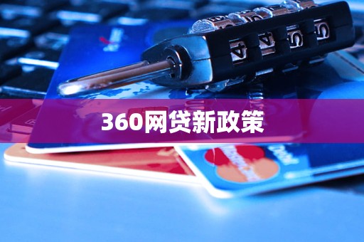 360網(wǎng)貸新政策