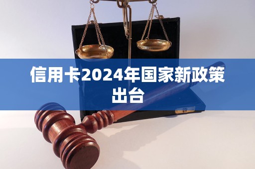 信用卡2024年國(guó)家新政策出臺(tái)