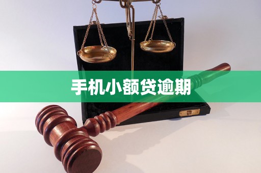 手机小额贷逾期