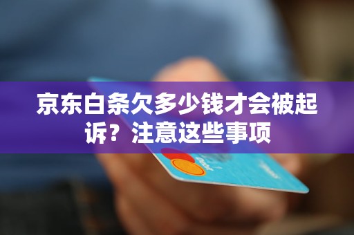 京東白條欠多少錢才會被起訴？注意這些事項