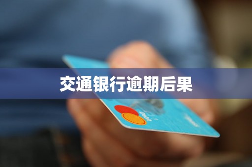 交通银行逾期后果