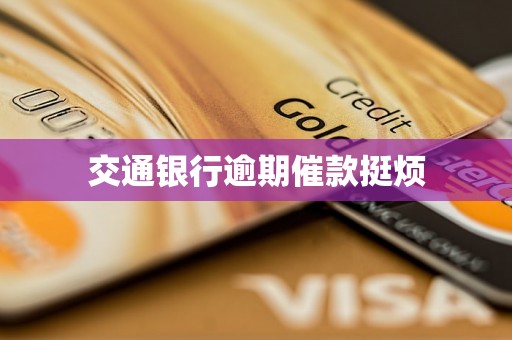 交通银行逾期催款挺烦