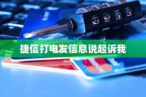 捷信打电发信息说起诉我