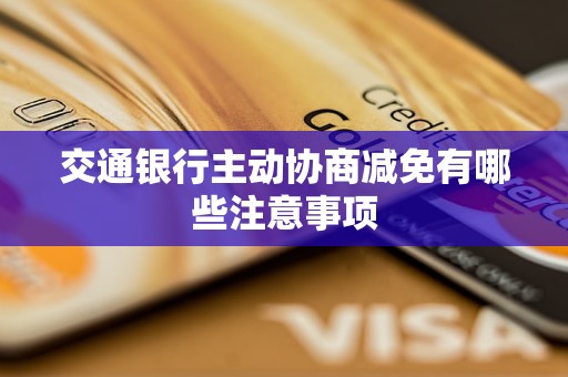 交通銀行主動協(xié)商減免有哪些注意事項