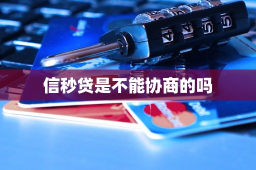 信秒贷是不能协商的吗