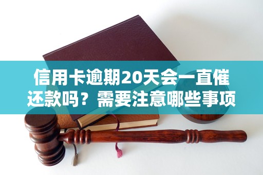 信用卡逾期20天會一直催還款嗎？需要注意哪些事項？