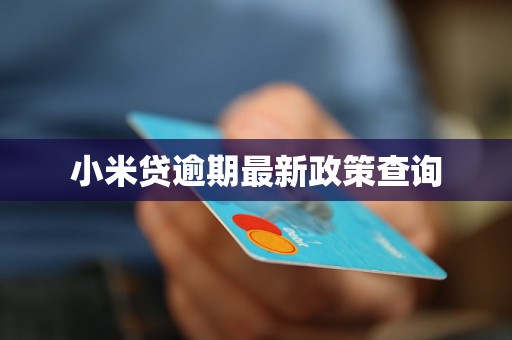 小米貸逾期最新政策查詢