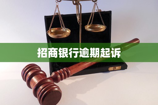 招商銀行逾期起訴