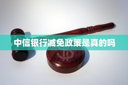 中信銀行減免政策是真的嗎