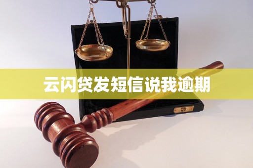 云闪贷发短信说我逾期 云闪贷发短信说我逾期