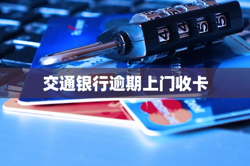 交通银行逾期上门收卡