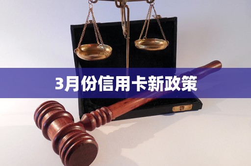 3月份信用卡新政策