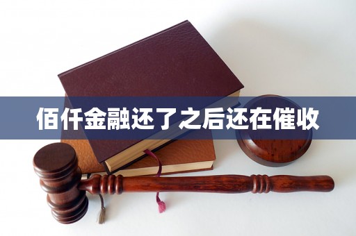佰仟金融还了之后还在催收