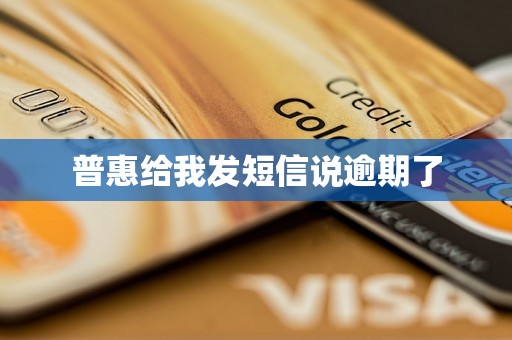 普惠给我发短信说逾期了