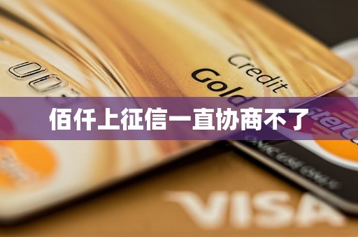 佰仟上征信一直协商不了
