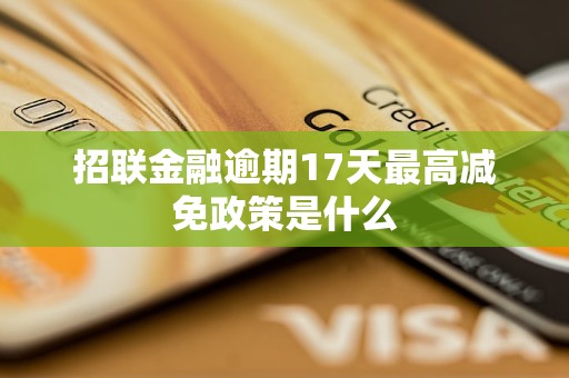 招聯(lián)金融逾期17天最高減免政策是什么