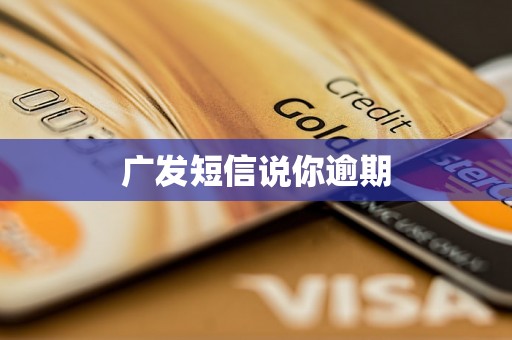 广发短信说你逾期