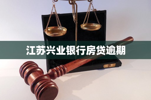 江苏兴业银行房贷逾期