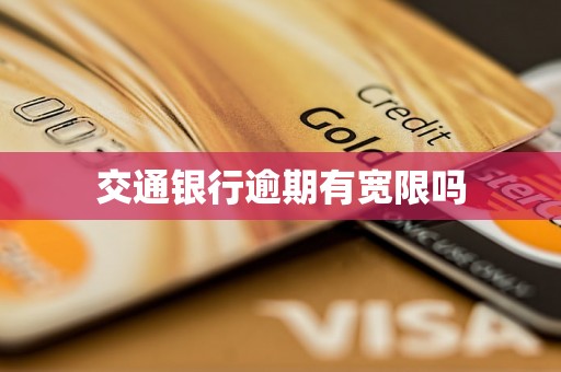 交通银行逾期有宽限吗