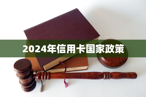 2024年信用卡國(guó)家政策