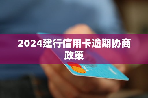 2024建行信用卡逾期協(xié)商政策