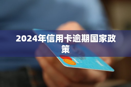 2024年信用卡逾期國(guó)家政策