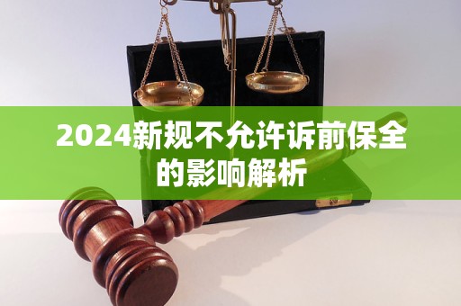 2024新規(guī)不允許訴前保全的影響解析