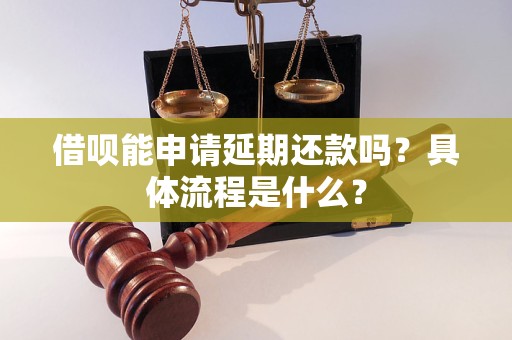 借唄能申請延期還款嗎？具體流程是什么？