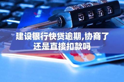 建设银行快贷逾期,协商了还是直接扣款吗