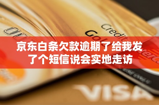 京東白條欠款逾期了給我發(fā)了個短信說會實地走訪