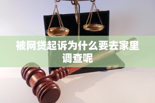 被網(wǎng)貸起訴為什么要去家里調(diào)查呢