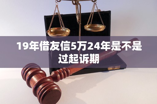 19年借友信5萬(wàn)24年是不是過(guò)起訴期