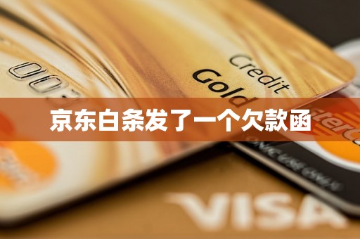 京东白条发了一个欠款函 京东白条发了一个欠款函