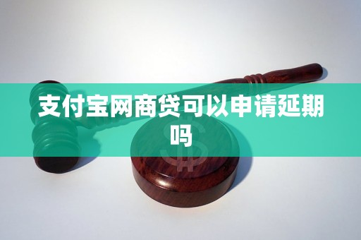 支付寶網(wǎng)商貸可以申請(qǐng)延期嗎