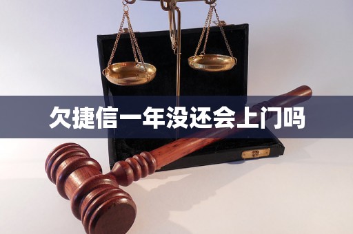 欠捷信一年没还会上门吗 欠捷信一年没还会上门吗