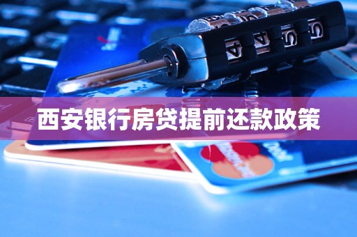 西安銀行房貸提前還款政策