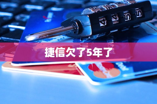 捷信欠了5年了