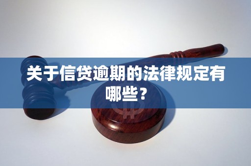 關(guān)于信貸逾期的法律規(guī)定有哪些？