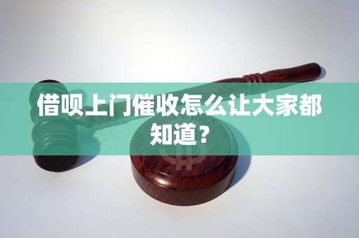 借唄上門(mén)催收怎么讓大家都知道？