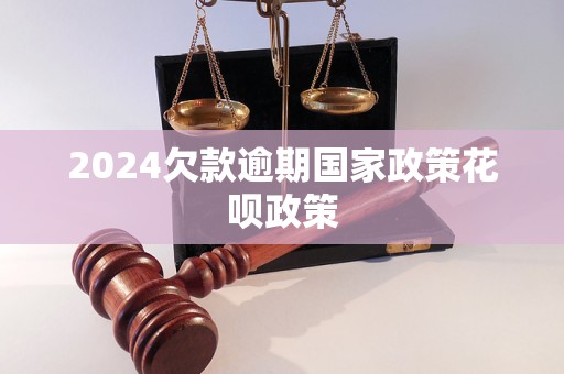 2024欠款逾期國家政策花唄政策