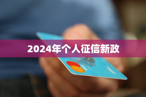 2024年個人征信新政